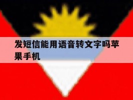 发短信能用语音转文字吗苹果手机