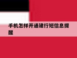 手机怎样开通建行短信息提醒