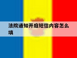 法院通知开庭短信内容怎么填