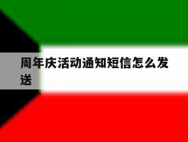 周年庆活动通知短信怎么发送