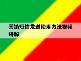 营销短信发送使用方法视频讲解