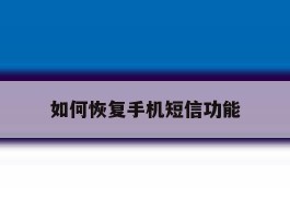 如何恢复手机短信功能