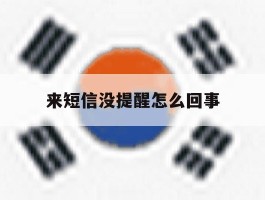 来短信没提醒怎么回事