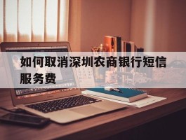 如何取消深圳农商银行短信服务费