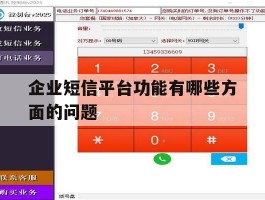 企业短信平台功能有哪些方面的问题的简单介绍