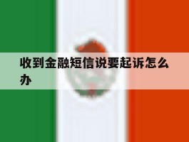 收到金融短信说要起诉怎么办