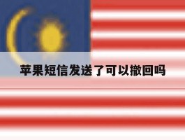 苹果短信发送了可以撤回吗