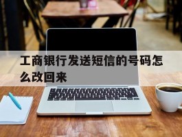 工商银行发送短信的号码怎么改回来