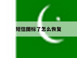 短信图标了怎么恢复