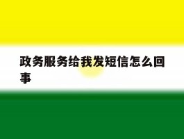 政务服务给我发短信怎么回事