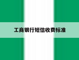 工商银行短信收费标准