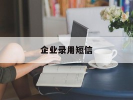 企业录用短信