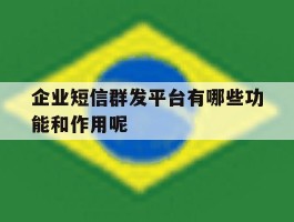企业短信群发平台有哪些功能和作用呢