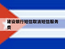 建设银行短信取消短信服务费