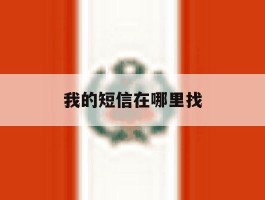 我的短信在哪里找