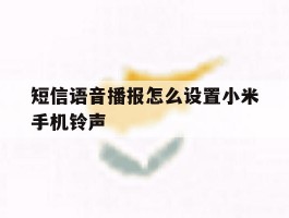 短信语音播报怎么设置小米手机铃声