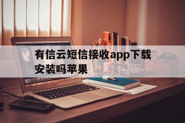 有信云短信接收app下载安装吗苹果的简单介绍 有信云短信接收app下载安装吗苹果的简单介绍