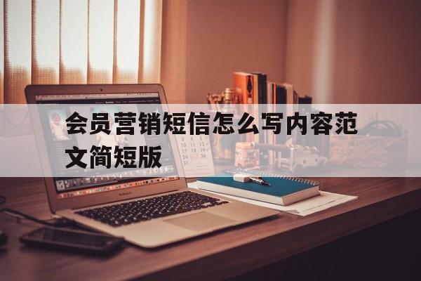 会员营销短信怎么写内容范文简短版 会员营销短信怎么写内容范文简短版