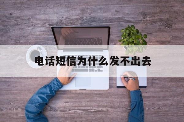 电话短信为什么发不出去 电话短信为什么发不出去