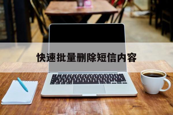 快速批量删除短信内容 快速批量删除短信内容