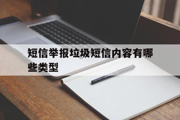 短信举报垃圾短信内容有哪些类型 短信举报垃圾短信内容有哪些类型