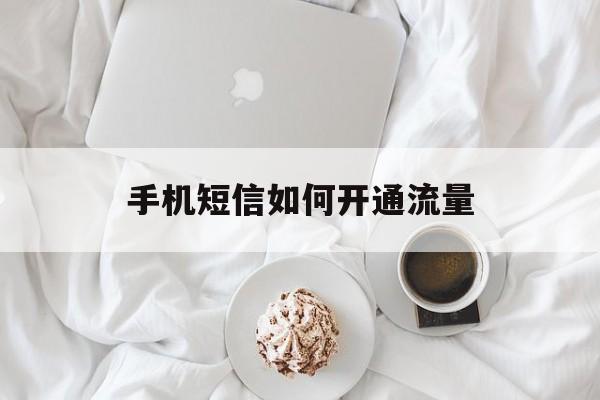 手机短信如何开通流量 手机短信如何开通流量