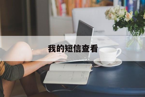 我的短信查看 我的短信查看