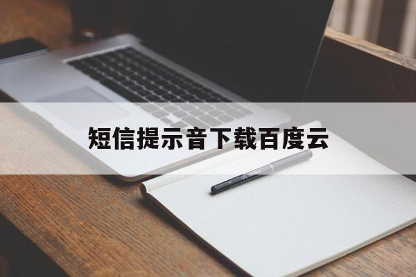 短信提示音下载百度云 短信提示音下载百度云