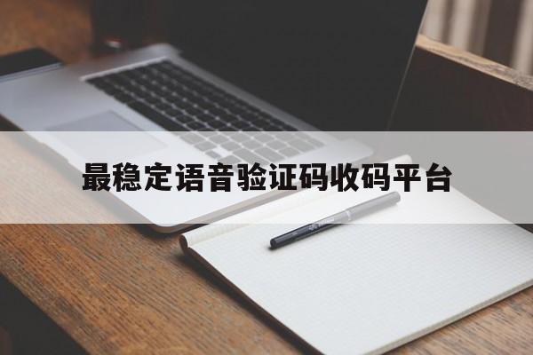 最稳定语音验证码收码平台 最稳定语音验证码收码平台