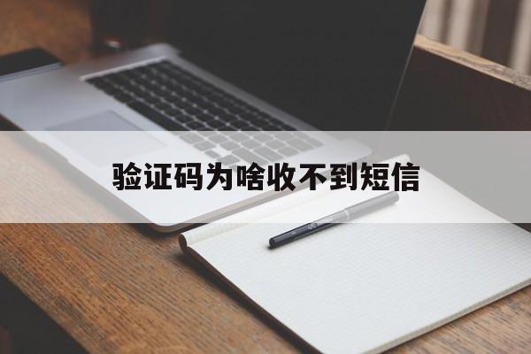 验证码为啥收不到短信 验证码为啥收不到短信