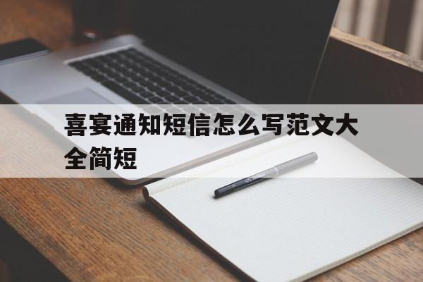 喜宴通知短信怎么写范文大全简短 喜宴通知短信怎么写范文大全简短