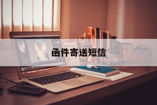 函件寄送短信 函件寄送短信