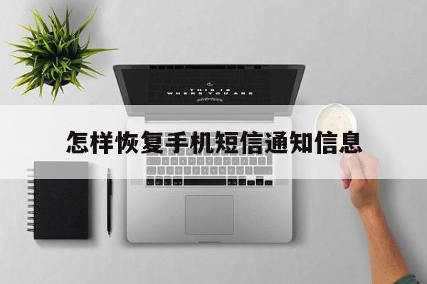 怎样恢复手机短信通知信息 怎样恢复手机短信通知信息