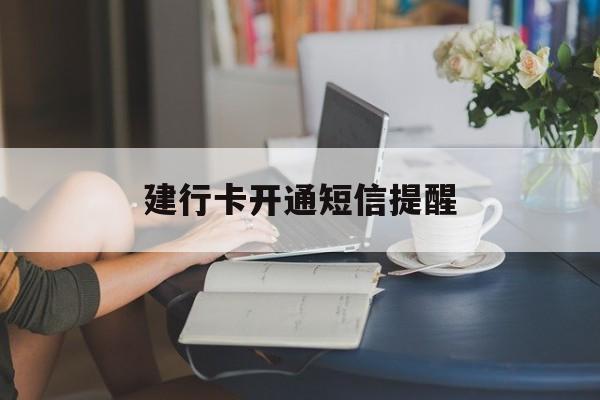建行卡开通短信提醒 建行卡开通短信提醒