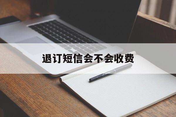 退订短信会不会收费 退订短信会不会收费