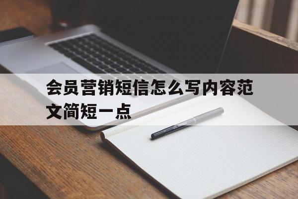 包含会员营销短信怎么写内容范文简短一点的词条 包含会员营销短信怎么写内容范文简短一点的词条