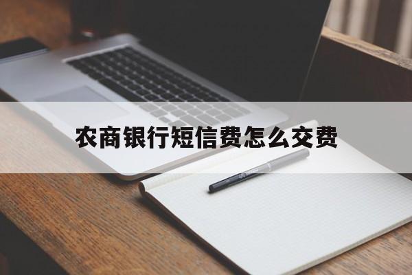 农商银行短信费怎么交费 农商银行短信费怎么交费