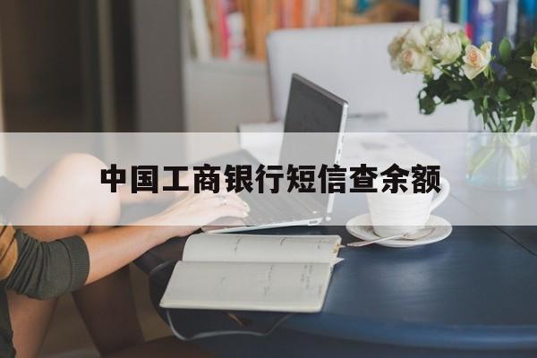 中国工商银行短信查余额 中国工商银行短信查余额