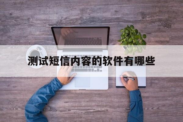 测试短信内容的软件有哪些 测试短信内容的软件有哪些
