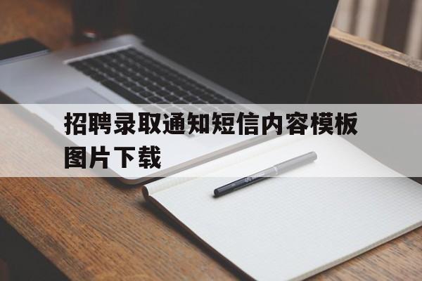 招聘录取通知短信内容模板图片下载 招聘录取通知短信内容模板图片下载