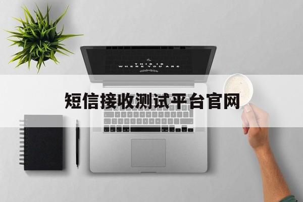 短信接收测试平台官网 短信接收测试平台官网