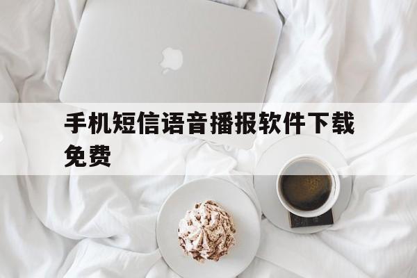 手机短信语音播报软件下载免费 手机短信语音播报软件下载免费
