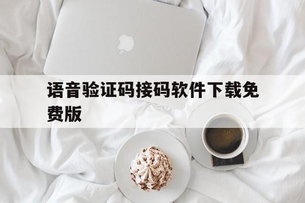语音验证码接码软件下载免费版 语音验证码接码软件下载免费版