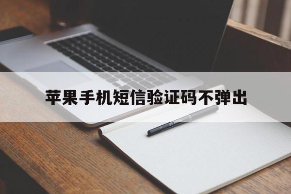 苹果手机短信验证码不弹出 苹果手机短信验证码不弹出