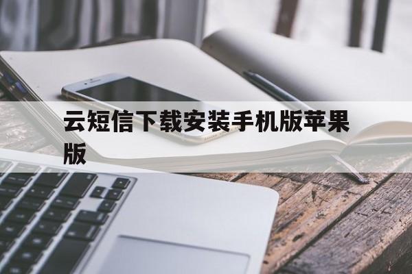 关于云短信下载安装手机版苹果版的信息 关于云短信下载安装手机版苹果版的信息