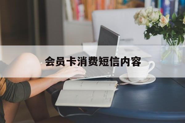 会员卡消费短信内容 会员卡消费短信内容