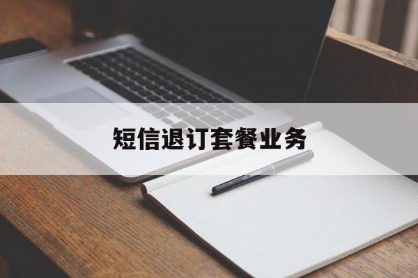 短信退订套餐业务 短信退订套餐业务