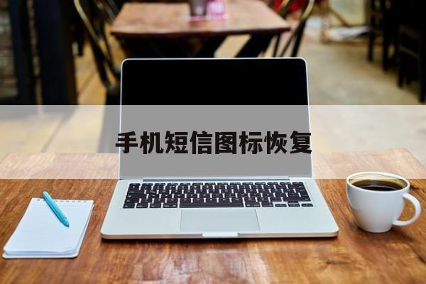 手机短信图标恢复 手机短信图标恢复