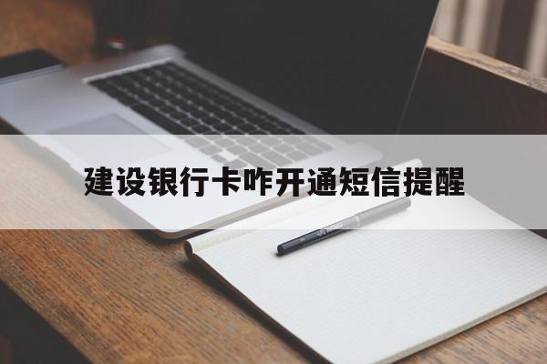 建设银行卡咋开通短信提醒 建设银行卡咋开通短信提醒