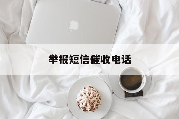 举报短信催收电话 举报短信催收电话